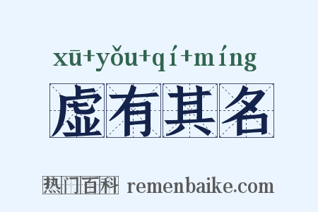 虚有其名是什么意思的图片